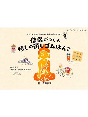 cover image of 僧侶がつくる癒しの消しゴムはんこ
